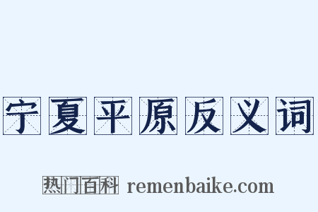 宁夏平原反义词是什么意思的图片